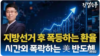 [주식] 급등하는 환율. 시간외 폭락하는 미국 반도체. 지방 선거 종료 이후 선거관련주들