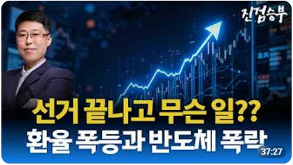 [주식] 선거 끝나자마자 폭락하는 반도체. 글로벌 증시/ 반도체 종목 비교 분석