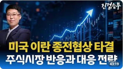 [주식] 미국 이란 종전협상 타결 후 주식시장 시황 분석