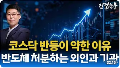 [주식] 코스닥 반등이 약한 이유. 이란 재건 펀드 수혜주 급등