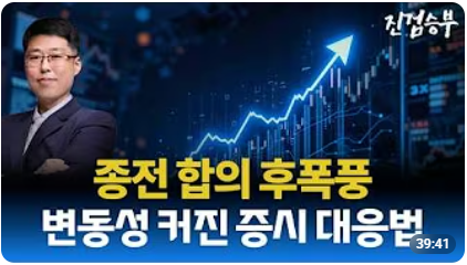 [주식] 종전 합의 후폭풍과 변동성 커진 증시 대응법