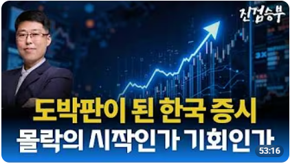 [주식] 도박판이 되어 버린 한국 증시. 아프지만 맞아야 끝난다