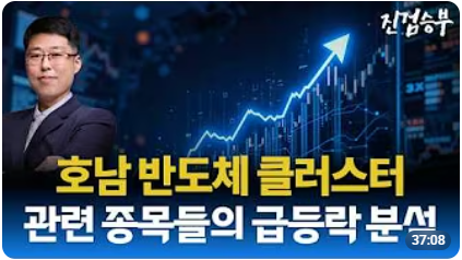 [주식] 호남 반도체 클러스터 신규 투자 관련주. SK 투자 관련 테마주들의 움직임