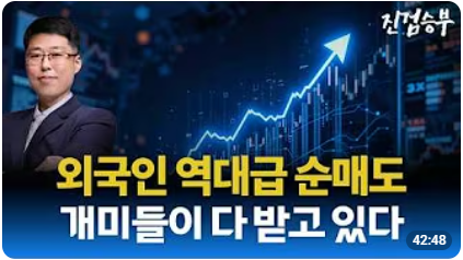 [주식] 외국인 역대급 순매도 물량 개미들이 다 받았다. 신용 폭증