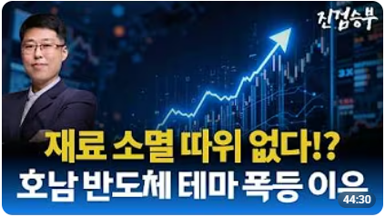 [주식] 호남 반도체 테마주들이 계속 급등하는 이유