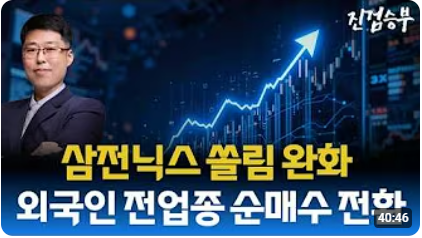 [주식] 삼전닉스 쏠림 완화되나…반등 온기 골고루