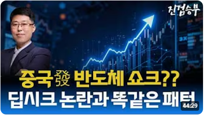 [주식] 中 DUV 보도에 급락한 한국 증시와 반도체 이슈 심층 분석