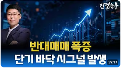 [주식] 반대매매 폭증. 단기 바닥 신호와 급등 테마 분석