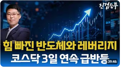 [주식] 힘빠진 반도체와 레버리지 ETF. 열받은 코스닥 3거래일 연속 반등. 다우지수 신고가