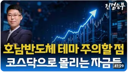 [주식] 코스닥, 중소형주 강세장 시작. 호남권 반도체 테마 주의할 점