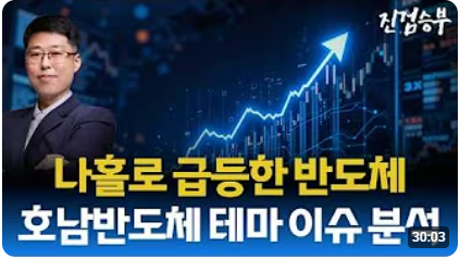 [주식] 나홀로 급등한 호남반도체 테마 이슈 분석