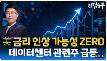 [주식] 미국 9월 금리 인상 가능성 없어짐. 美 데이터센터 관련주 급등