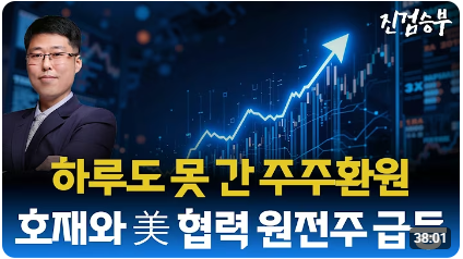 [주식] 하루도 못 간 삼성전자 주주환원 호재. 美 협력 기대감에 급등한 원전주 분석
