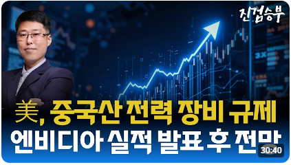 [주식] 美, 중국산 전력 장비 규제 강화. 엔비디아 실적 발표 후 증시 방향