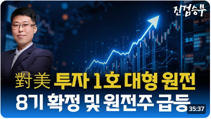 [주식] 대미 투자 1호 원전 유력 검토 및 원전주 급등