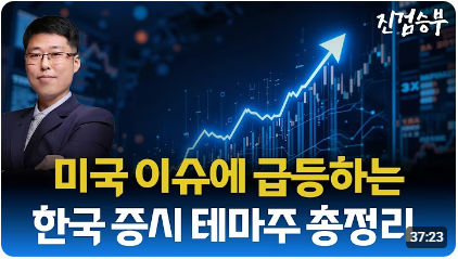 [주식] 美 정부 정책에 움직이는 한국 증시 테마주들 