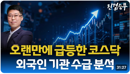 [주식] 간만에 시원하게 급등한 코스닥과 바이오. 외국인+기관 순매수 지속 가능성