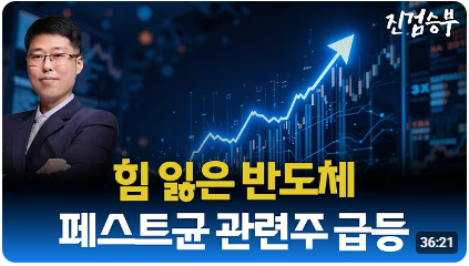 [주식] 힘 못 쓰는 반도체. 러시아 페스트균 관련주 급등
