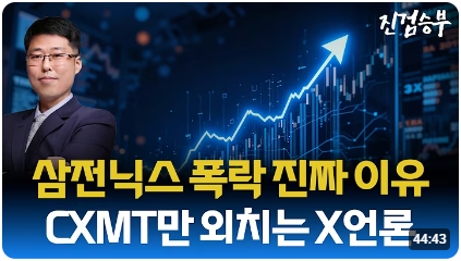 [주식] 삼성전자 SK하이닉스 폭락. 중국 창신메모리(CXMT) 때문이 아니다