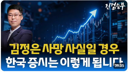 [주식] 김정은 사망설 확산과 증시에 끼칠 영향. AI 버블 붕괴는 기회
