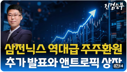 [주식] 삼전닉스, 역대급 환원…주주에 '210조+α' 푼다. 앤트로픽 상장 이슈 분석